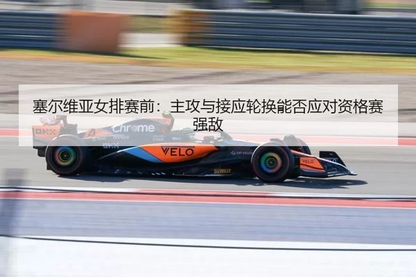 sai-er-wei-ya-nv-pai-sai-qian-zhu-gong-yu-jie-ying-lun-huan-neng-fou-ying-dui-zi-ge-sai-qiang-di-3-281.jpg